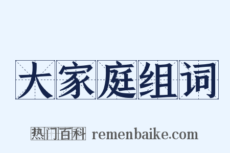 大家庭组词是什么意思的图片